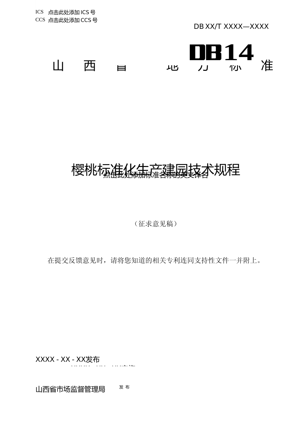 [地方标准] 10.樱桃标准化生产建园技术规程_第1页