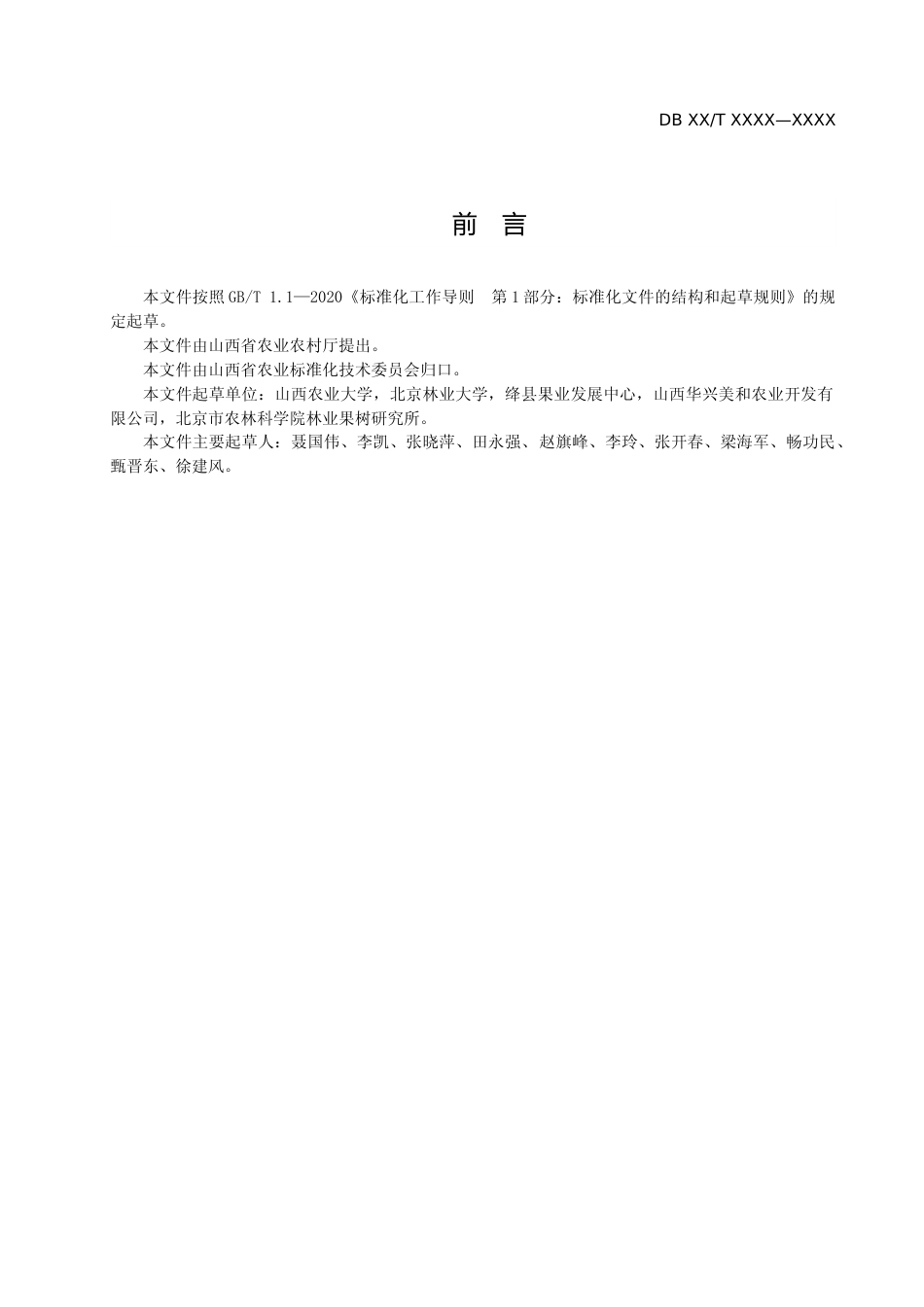 [地方标准] 10.樱桃标准化生产建园技术规程_第3页