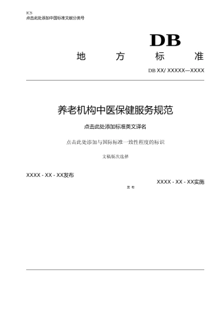 [地方标准] 养老机构中医保健服务规范