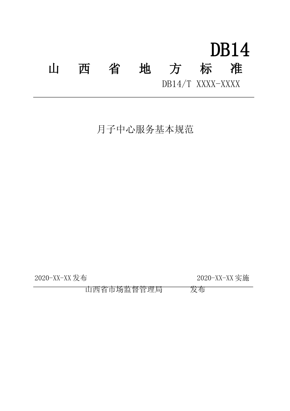 [地方标准] 月子中心服务基本规范_第1页