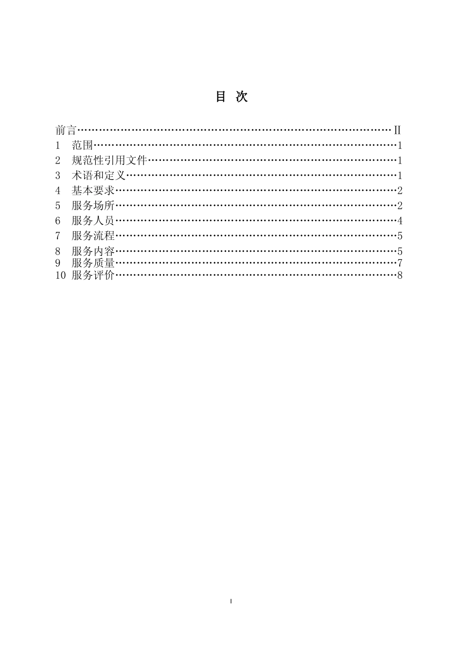 [地方标准] 月子中心服务基本规范_第2页