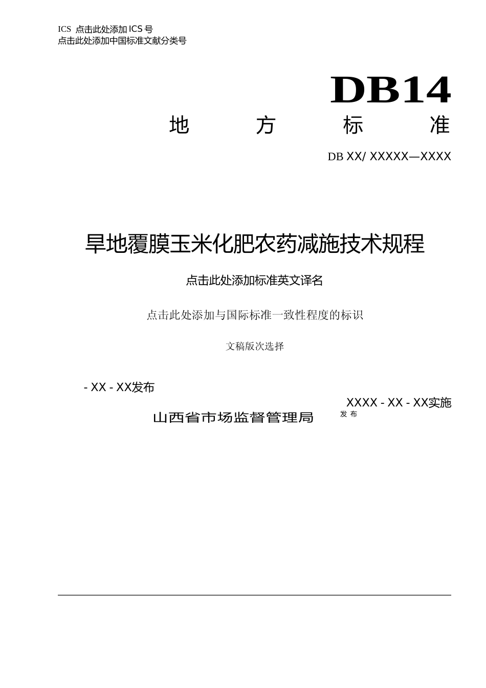 [地方标准] 12旱地覆膜玉米化肥农药减施技术规程_第1页