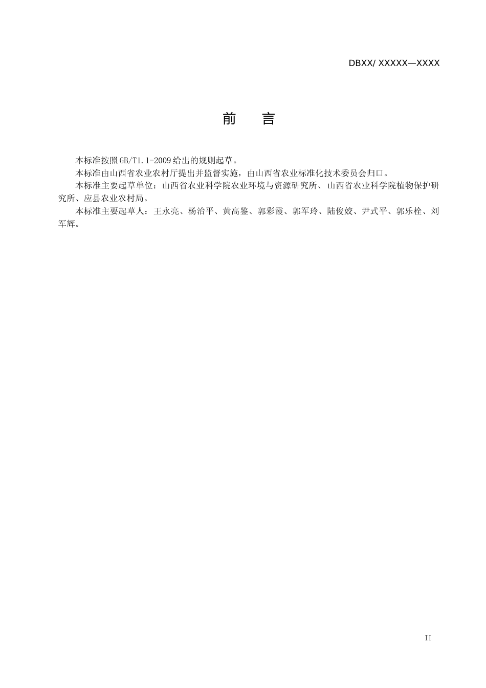 [地方标准] 12旱地覆膜玉米化肥农药减施技术规程_第3页