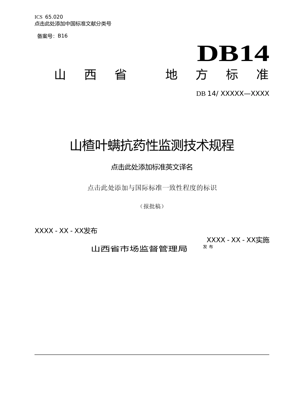 [地方标准] 4山楂叶螨抗药性监测技术规程-报批稿_第1页