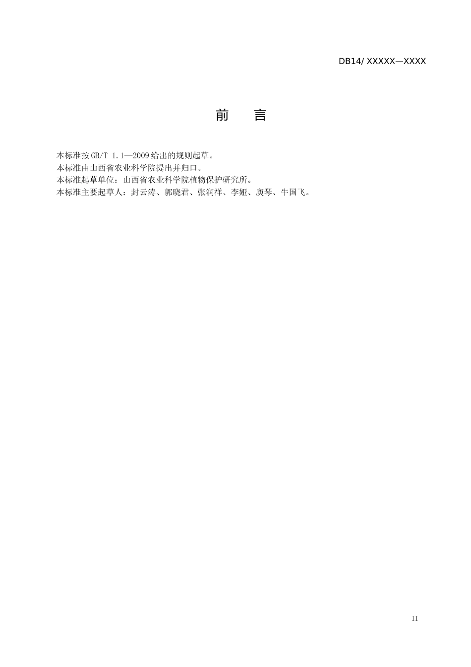 [地方标准] 4山楂叶螨抗药性监测技术规程-报批稿_第3页