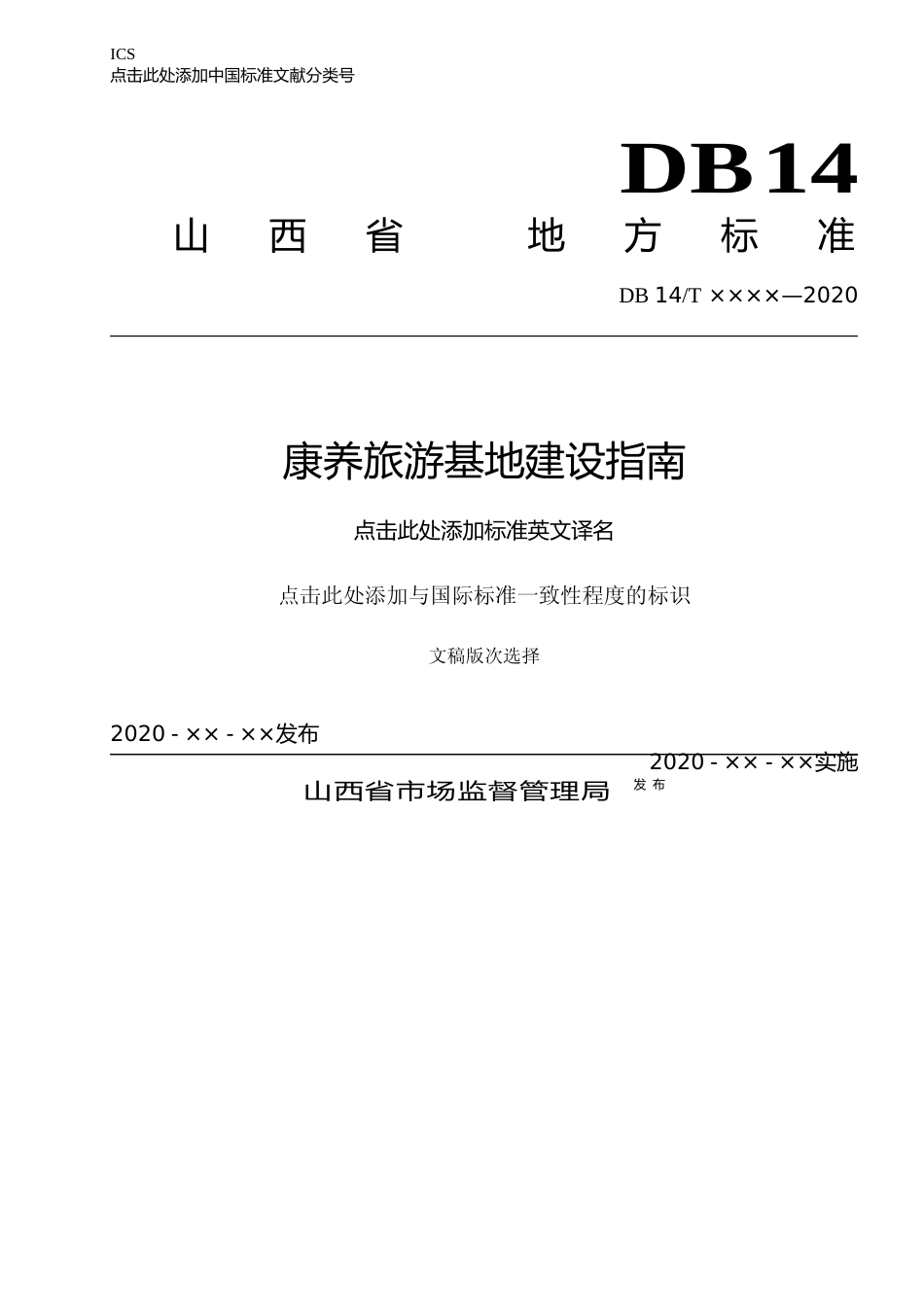[地方标准] 康养旅游基地建设指南_第1页