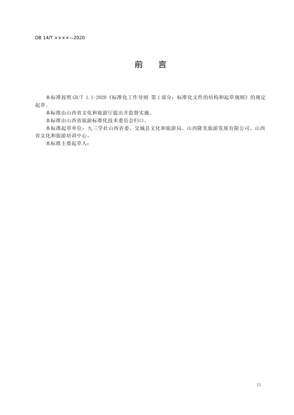 [地方标准] 康养旅游基地建设指南_第3页