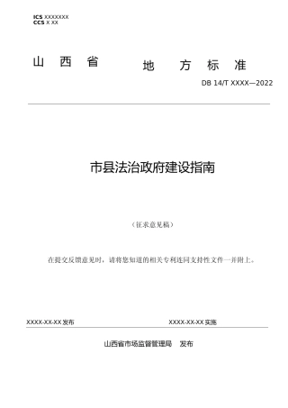 [地方标准] 市县法治政府建设指南（征求意见稿）