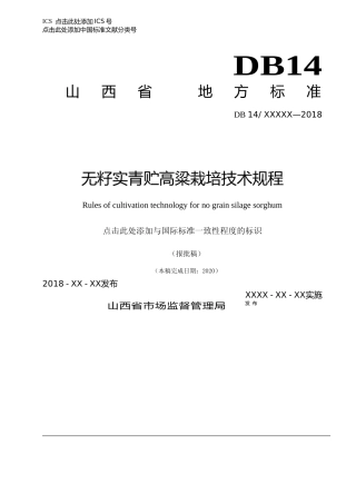 [地方标准] 45青贮高粱轻简高效栽培技术规程