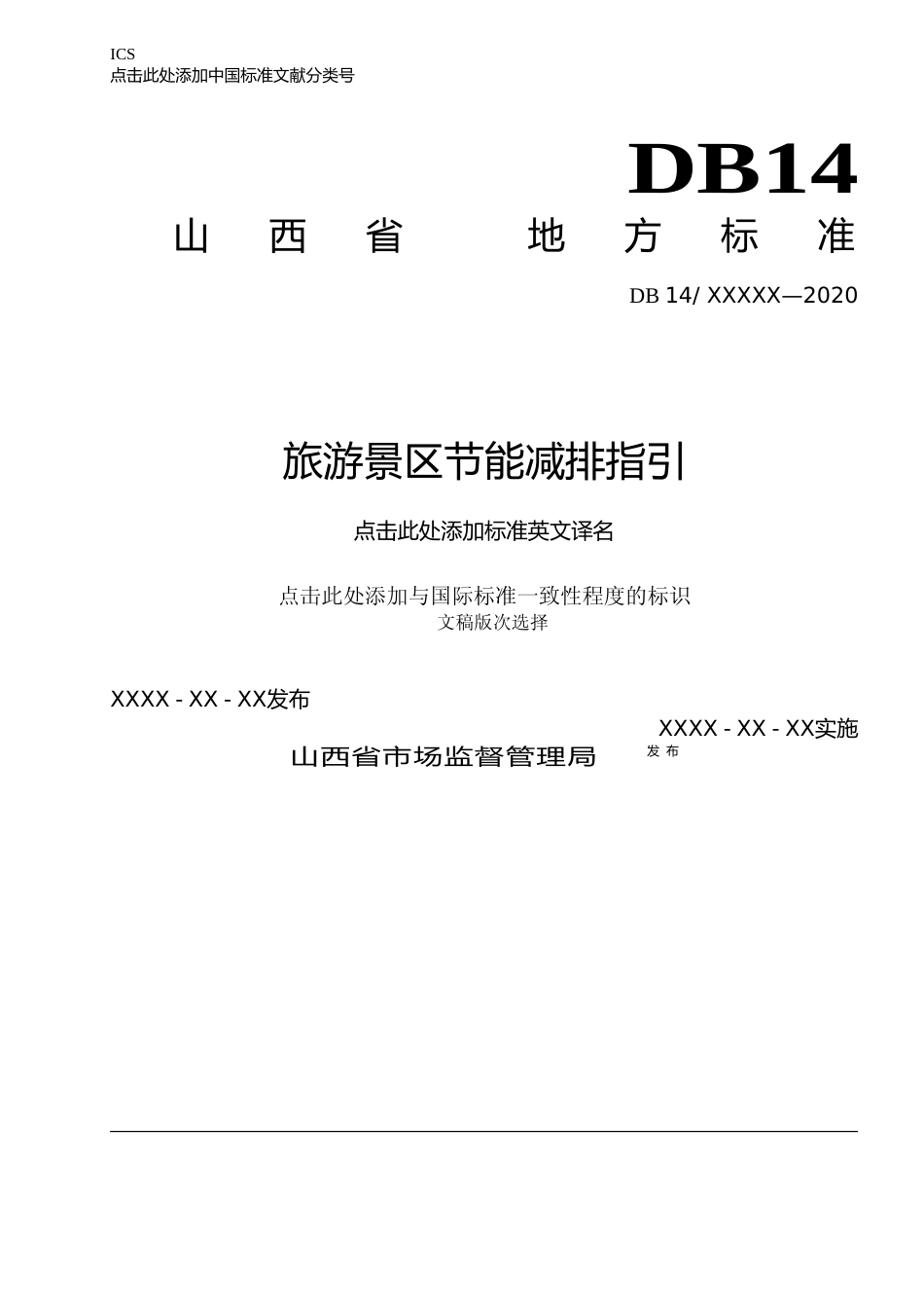 [地方标准] 旅游景区节能减排指引_第1页