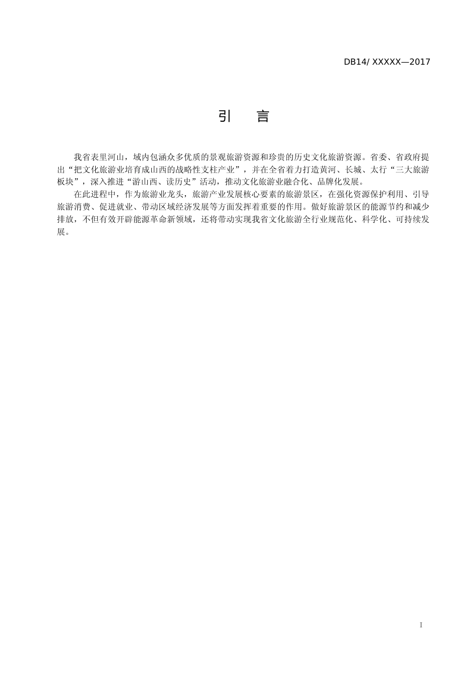 [地方标准] 旅游景区节能减排指引_第3页