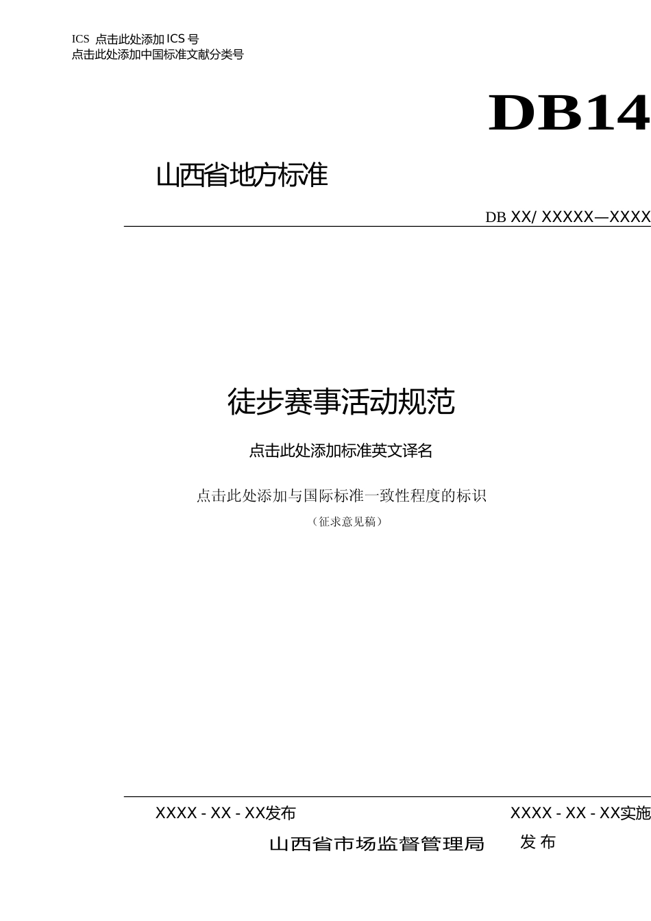 [地方标准] 徒步赛事活动规范_第1页