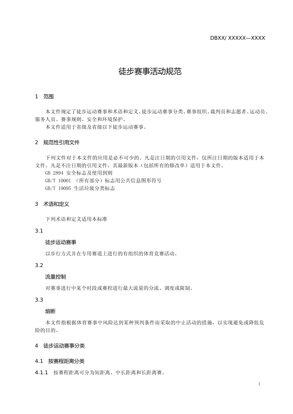 [地方标准] 徒步赛事活动规范_第3页