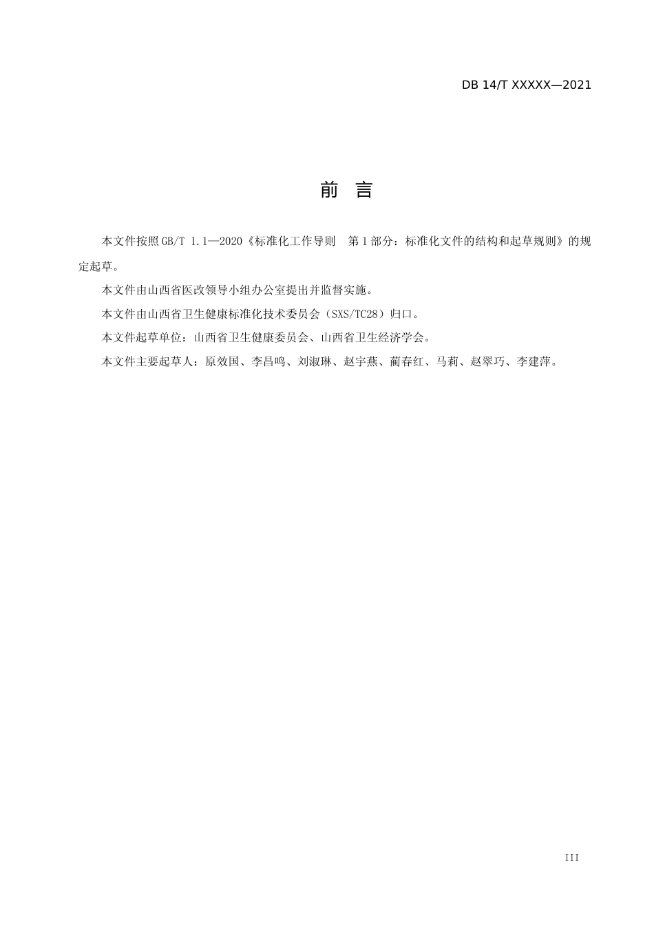 [地方标准] 6-县级医疗集团管理规范_第3页