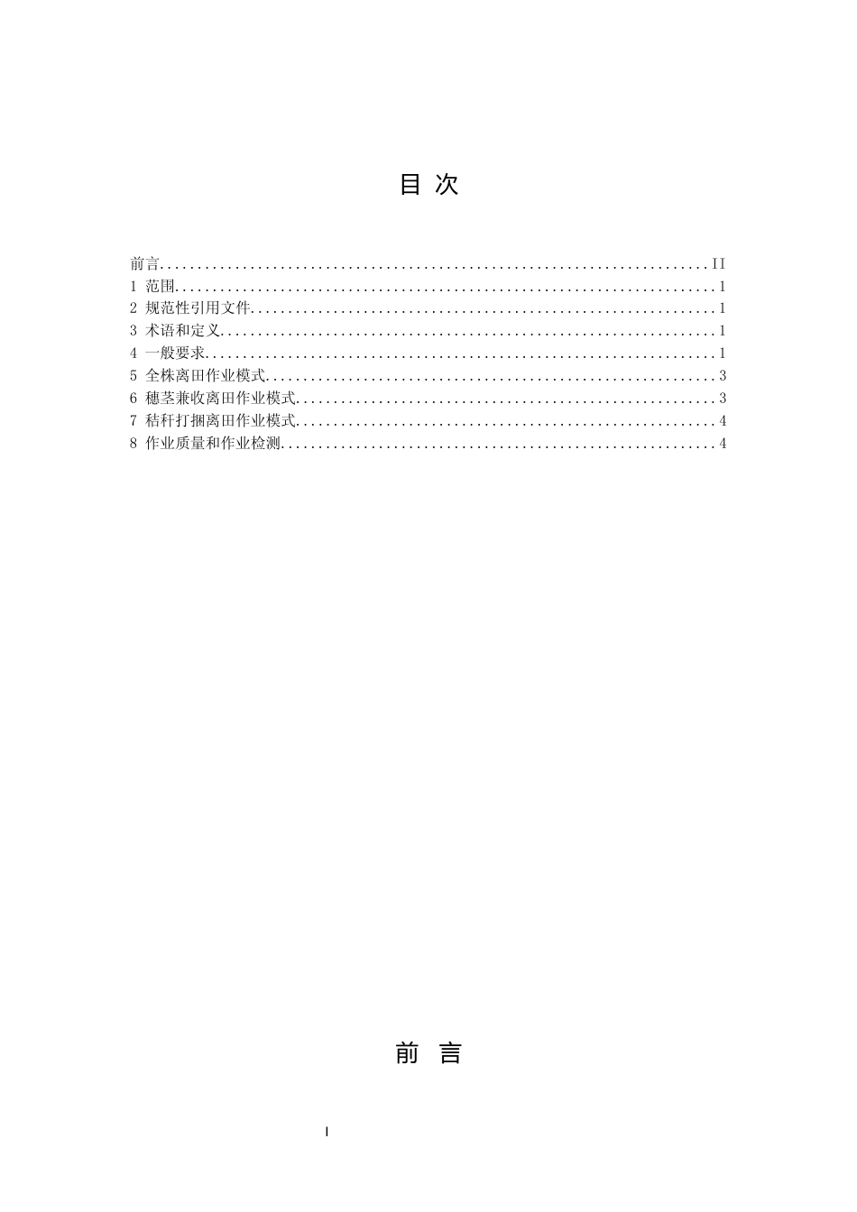 [地方标准] 3、秸秆离田机械化作业规范_第2页