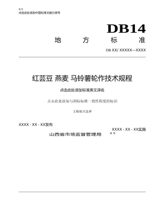 [地方标准] 33红芸豆 燕麦 马铃薯轮作技术规程