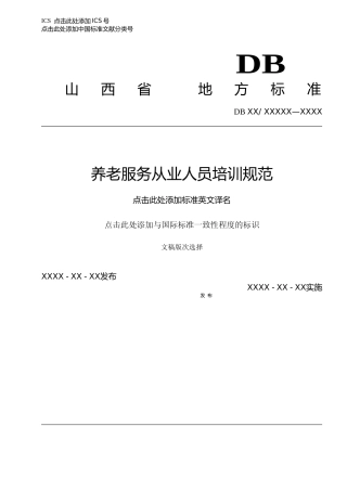 [地方标准] 养老服务从业人员培训规范