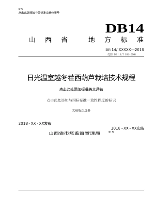 [地方标准] 25日光温室越冬茬西葫芦栽培技术规程