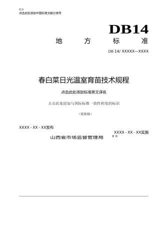 [地方标准] 23春白菜集约化育苗技术规程报批稿