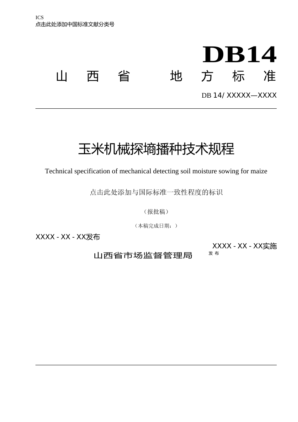[地方标准] 35玉米机械探墒播种技术规程_第1页