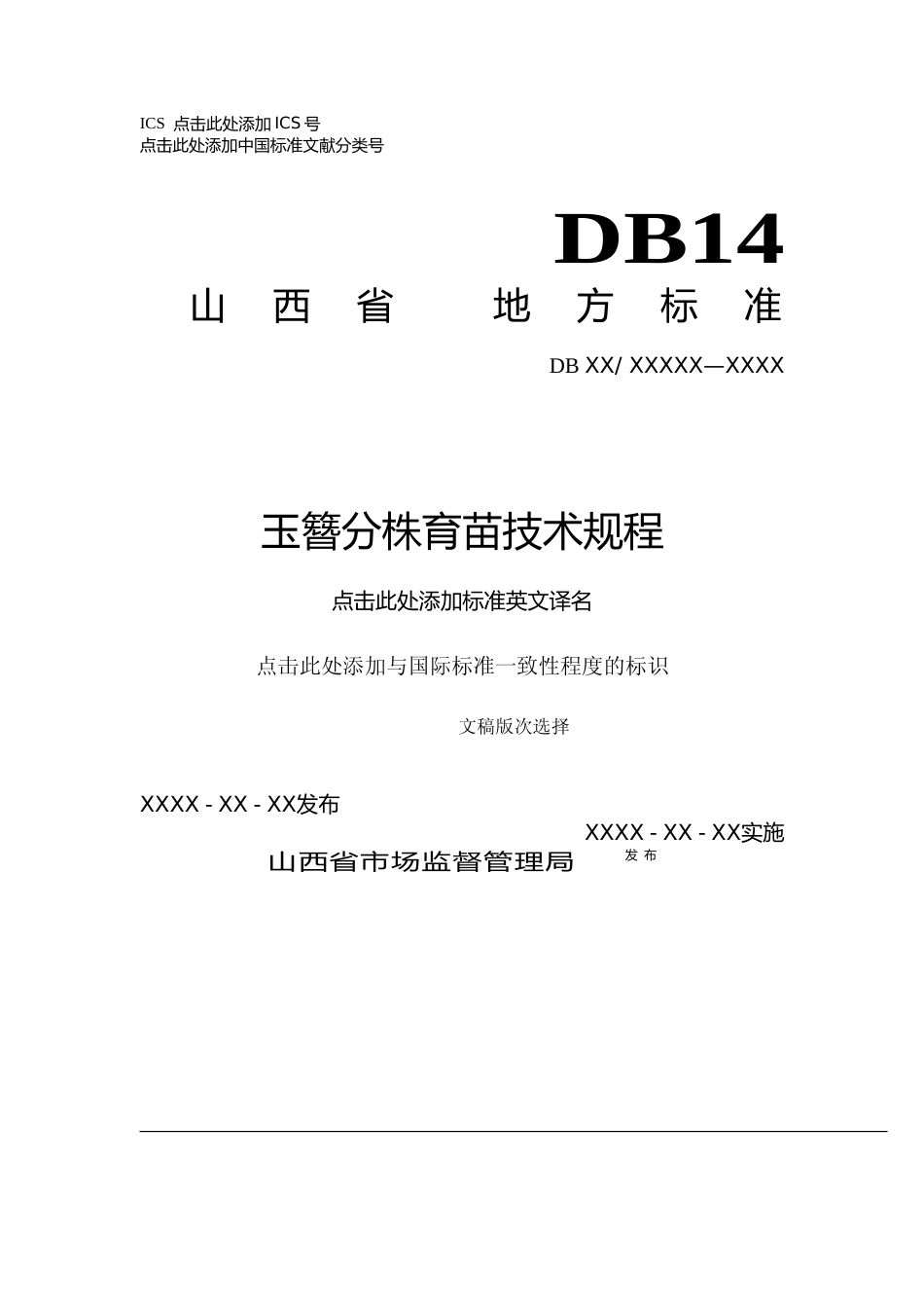 [地方标准] 24玉簪分株育苗技术规程_第1页