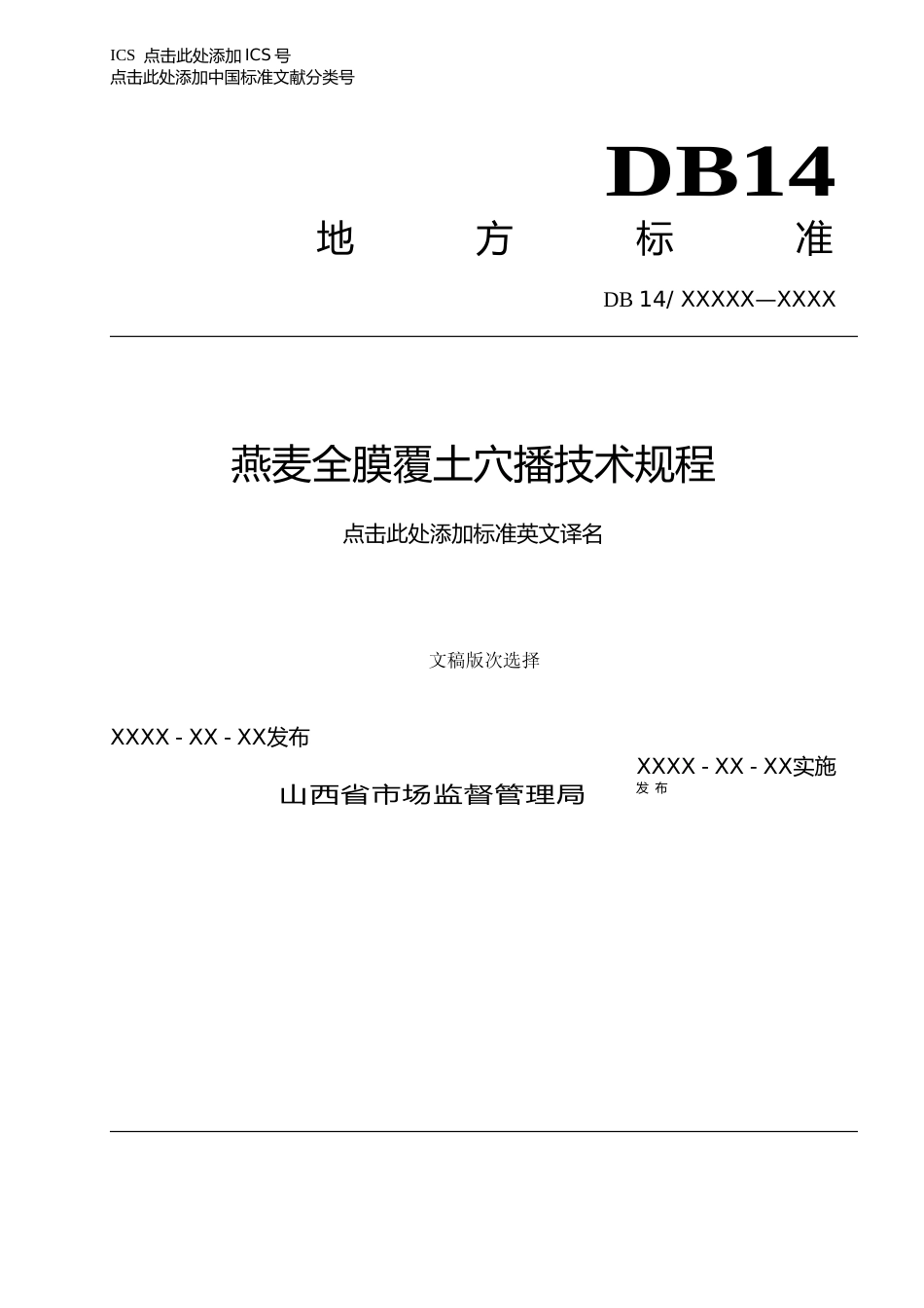 [地方标准] 58燕麦全膜覆土穴播技术规程_第1页