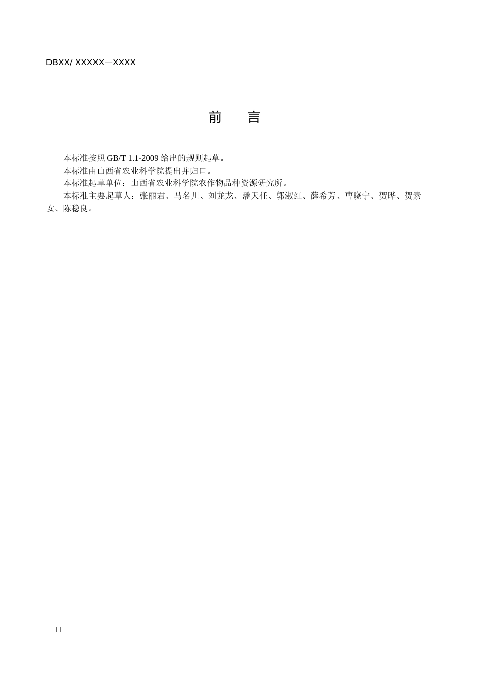 [地方标准] 58燕麦全膜覆土穴播技术规程_第3页