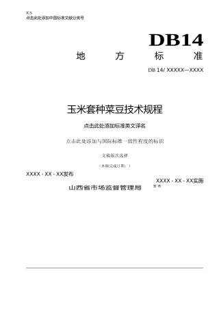 [地方标准] 52玉米套种菜豆技术规程