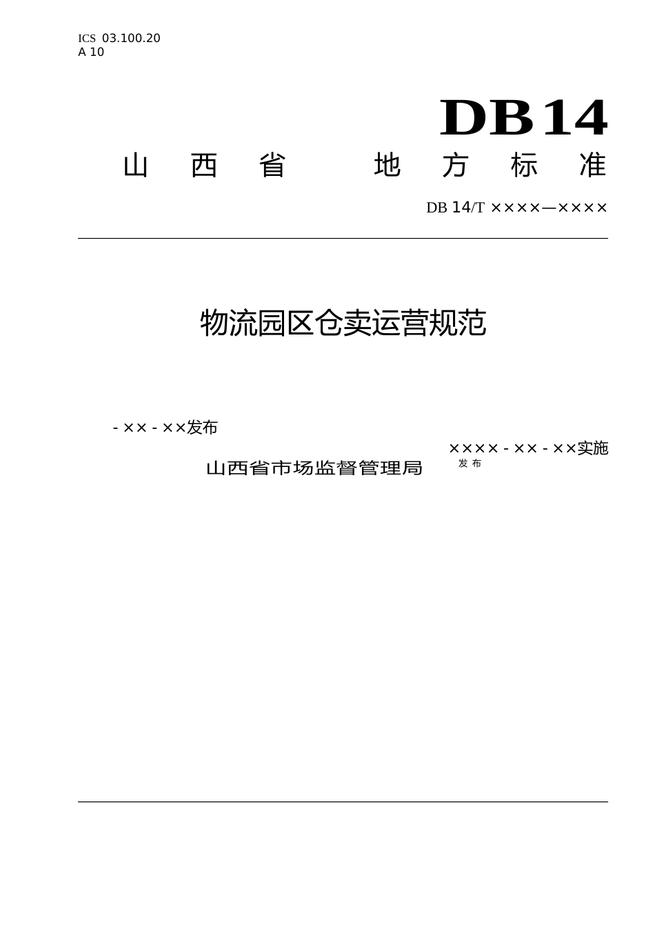 [地方标准] 物流园区仓卖运营规范_第1页