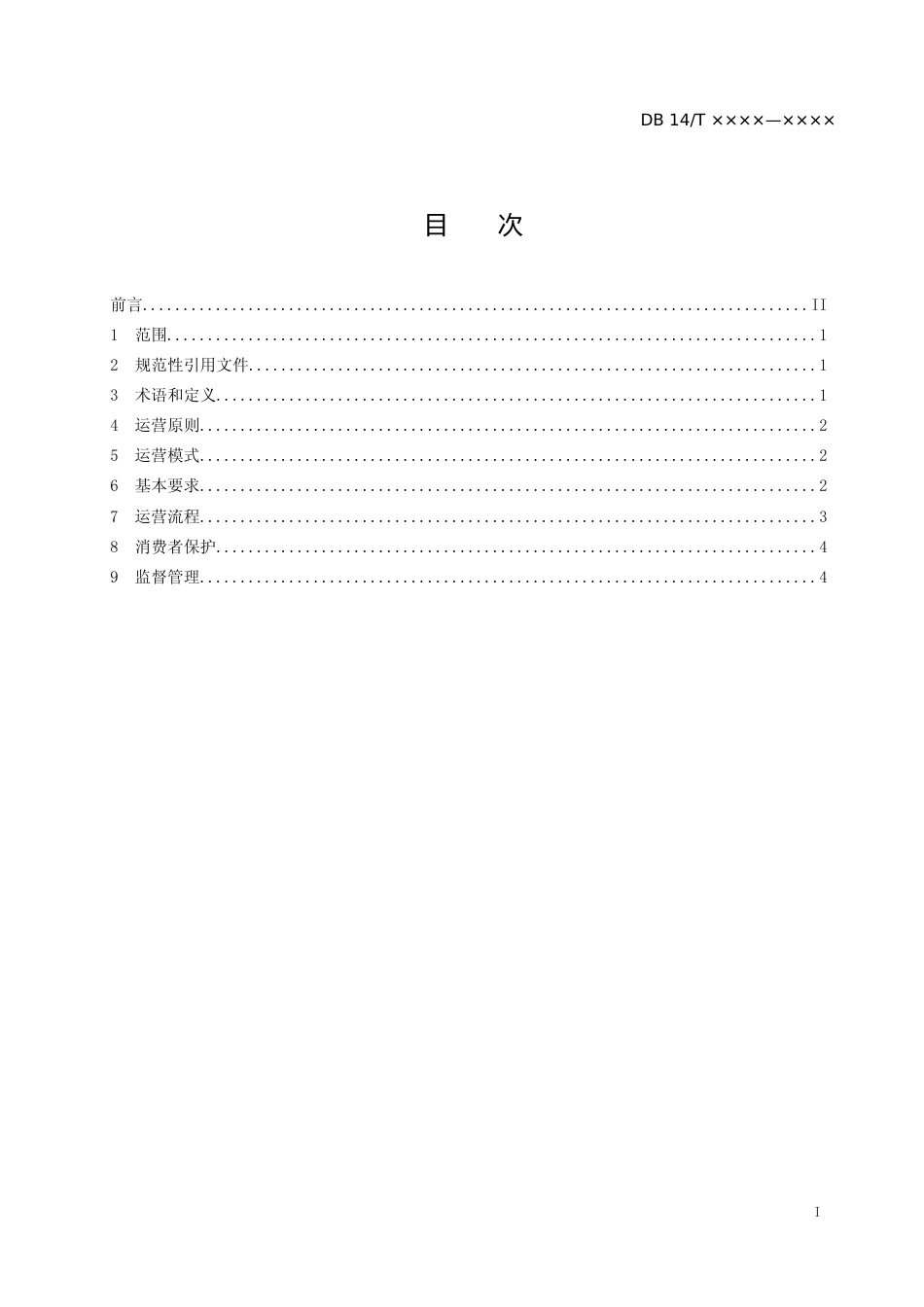 [地方标准] 物流园区仓卖运营规范_第2页