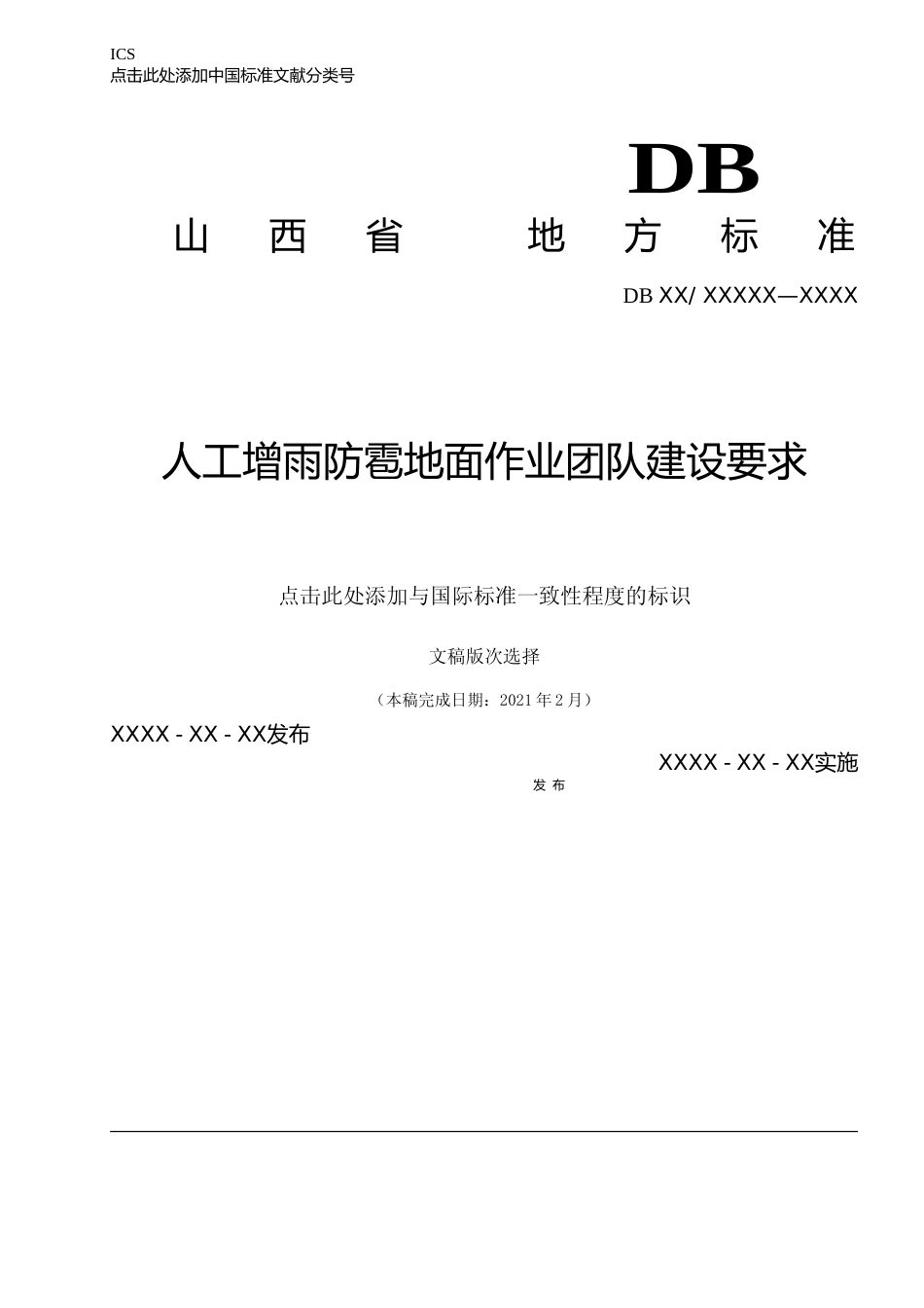[地方标准] 人工增雨防雹地面作业团队建设要求-初审修改稿_第1页