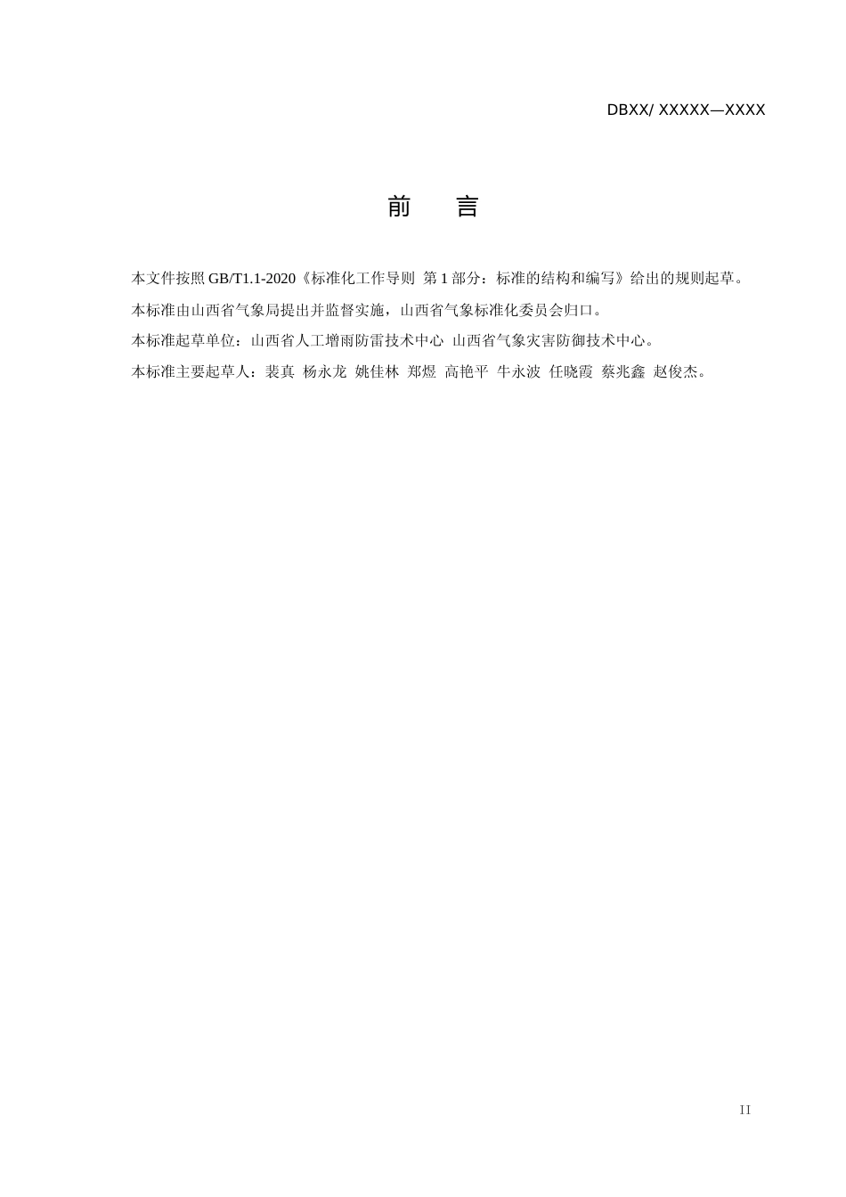 [地方标准] 人工增雨防雹地面作业团队建设要求-初审修改稿_第3页