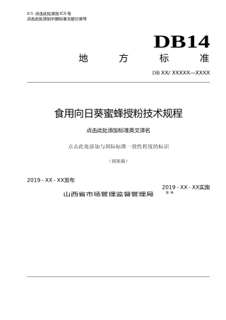 [地方标准] 16食用向日葵蜜蜂授粉技术规程
