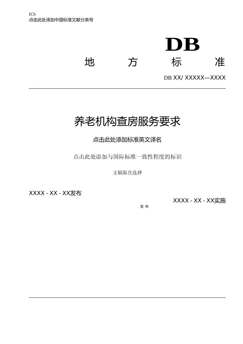 [地方标准] 养老机构查房服务要求_第1页
