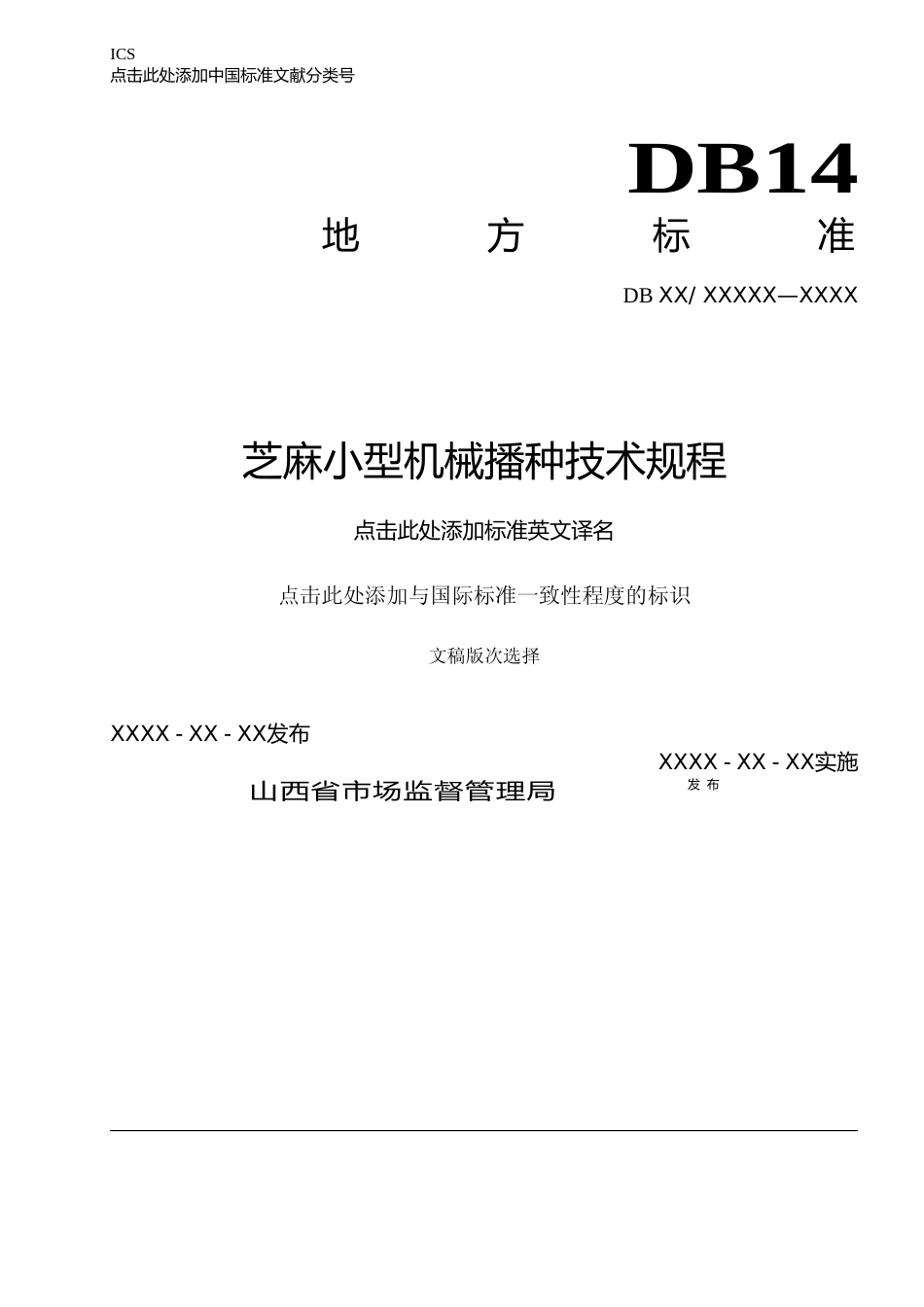 [地方标准] 53芝麻小型机械播种技术规程_第1页