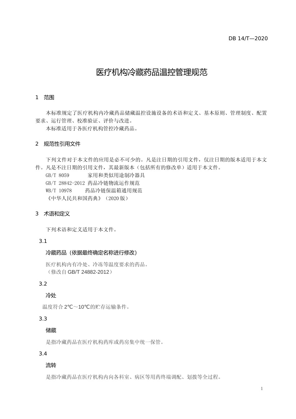 [地方标准] 医疗机构冷藏药品温控设施设备设置管理规范_第2页