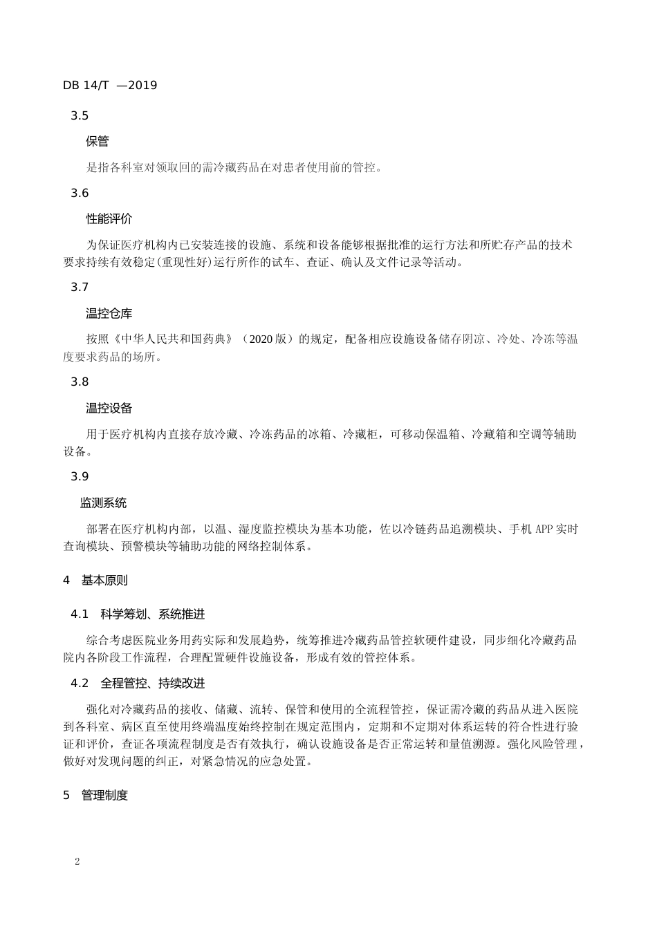 [地方标准] 医疗机构冷藏药品温控设施设备设置管理规范_第3页