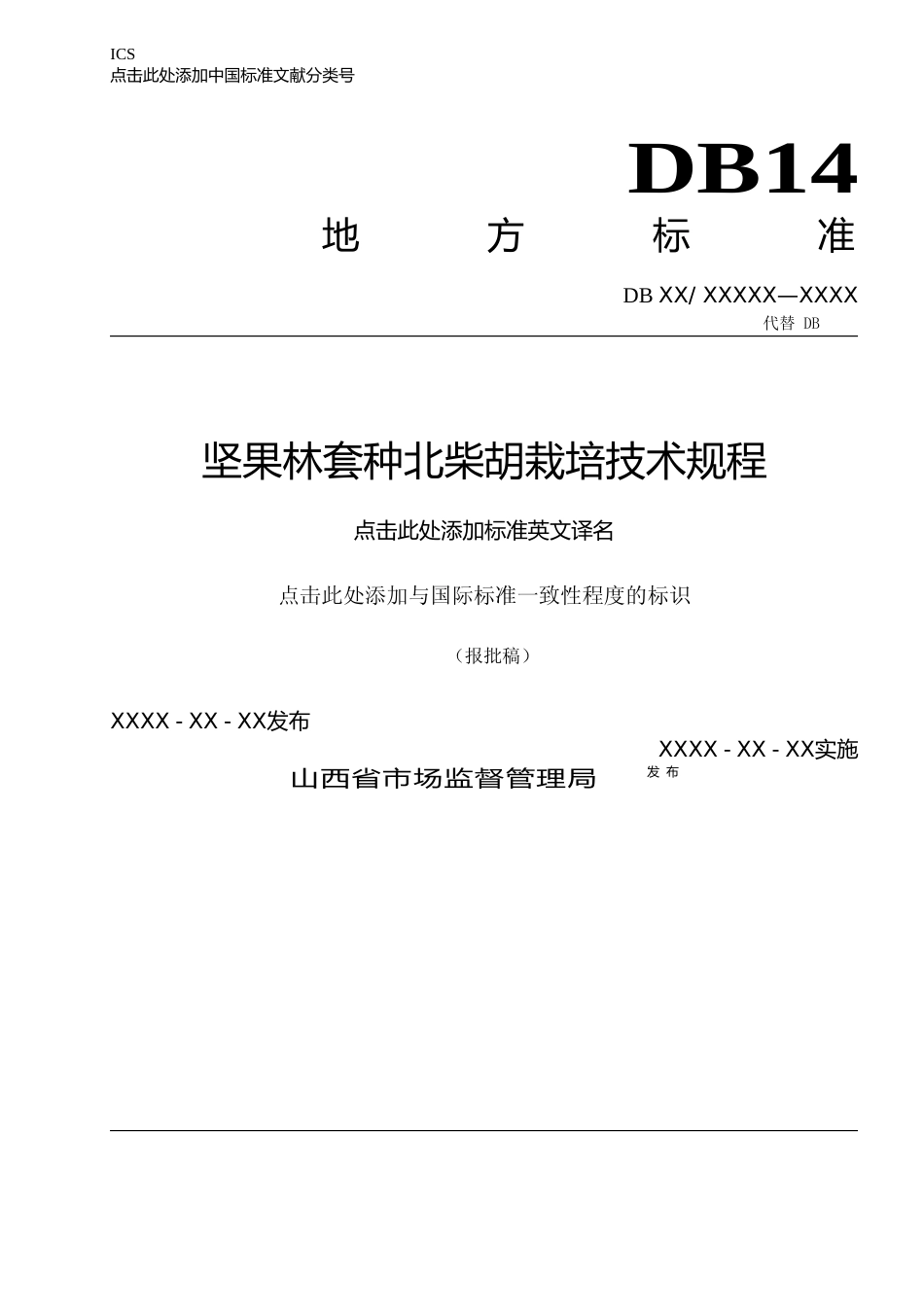 [地方标准] 11坚果林套种柴胡栽培技术规程_第1页