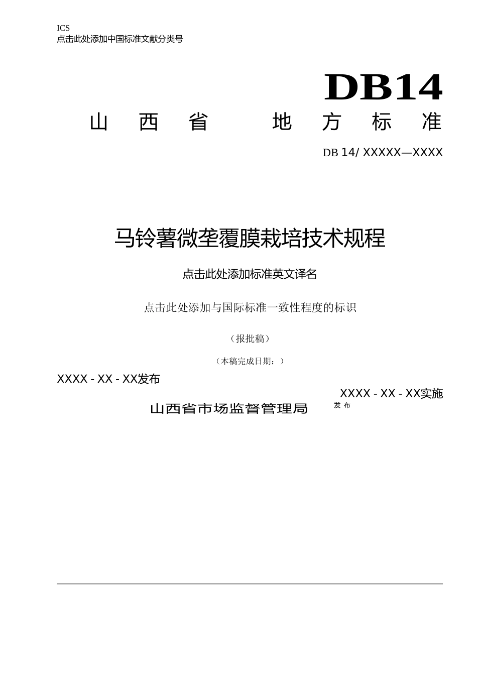 [地方标准] 1旱作马铃薯微垄覆膜种植技术规程_第1页