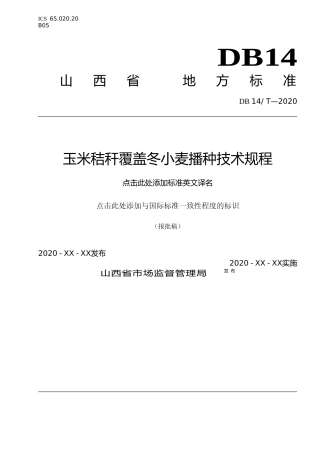 [地方标准] 51玉米秸秆覆盖冬小麦播种技术规程