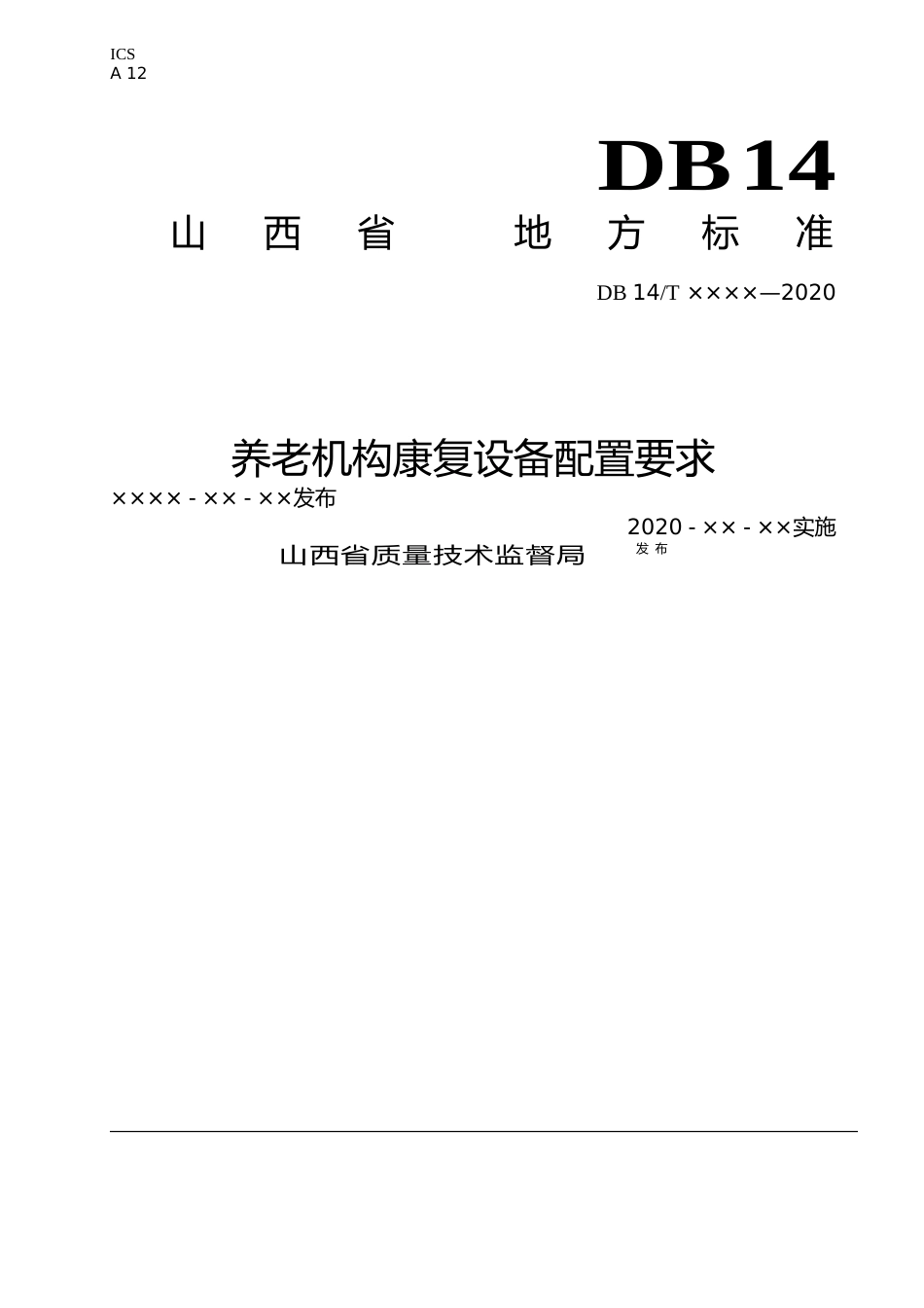 [地方标准] 养老机构康复设备配置要求_第1页