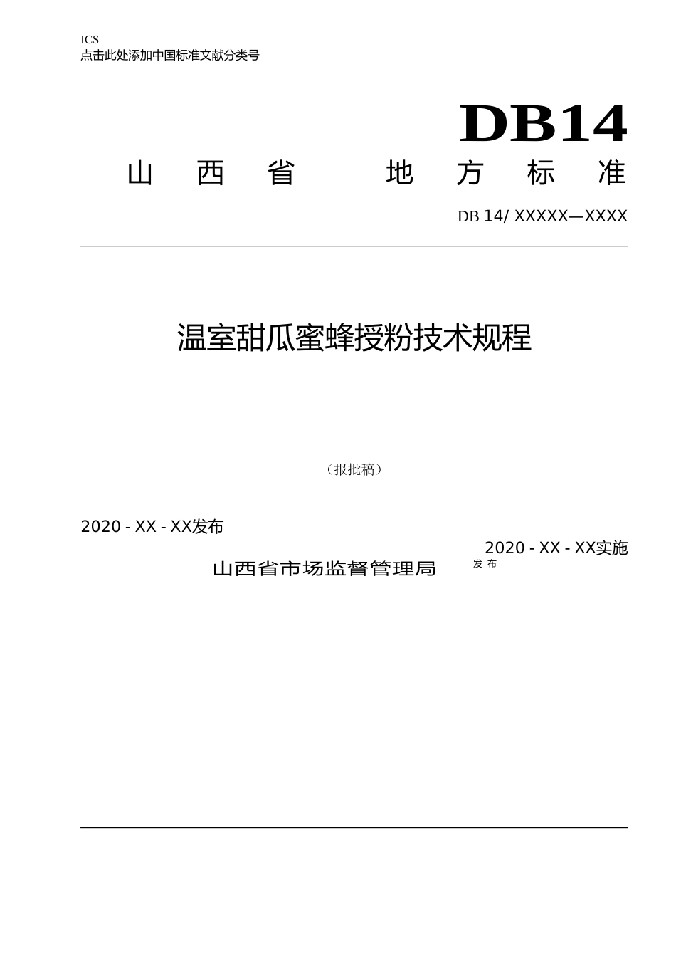 [地方标准] 10设施甜瓜蜜蜂授粉技术规程_第1页