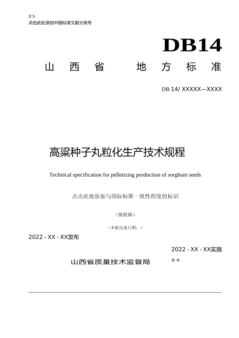 [地方标准] 8.高粱种子丸粒化生产技术规程_第1页