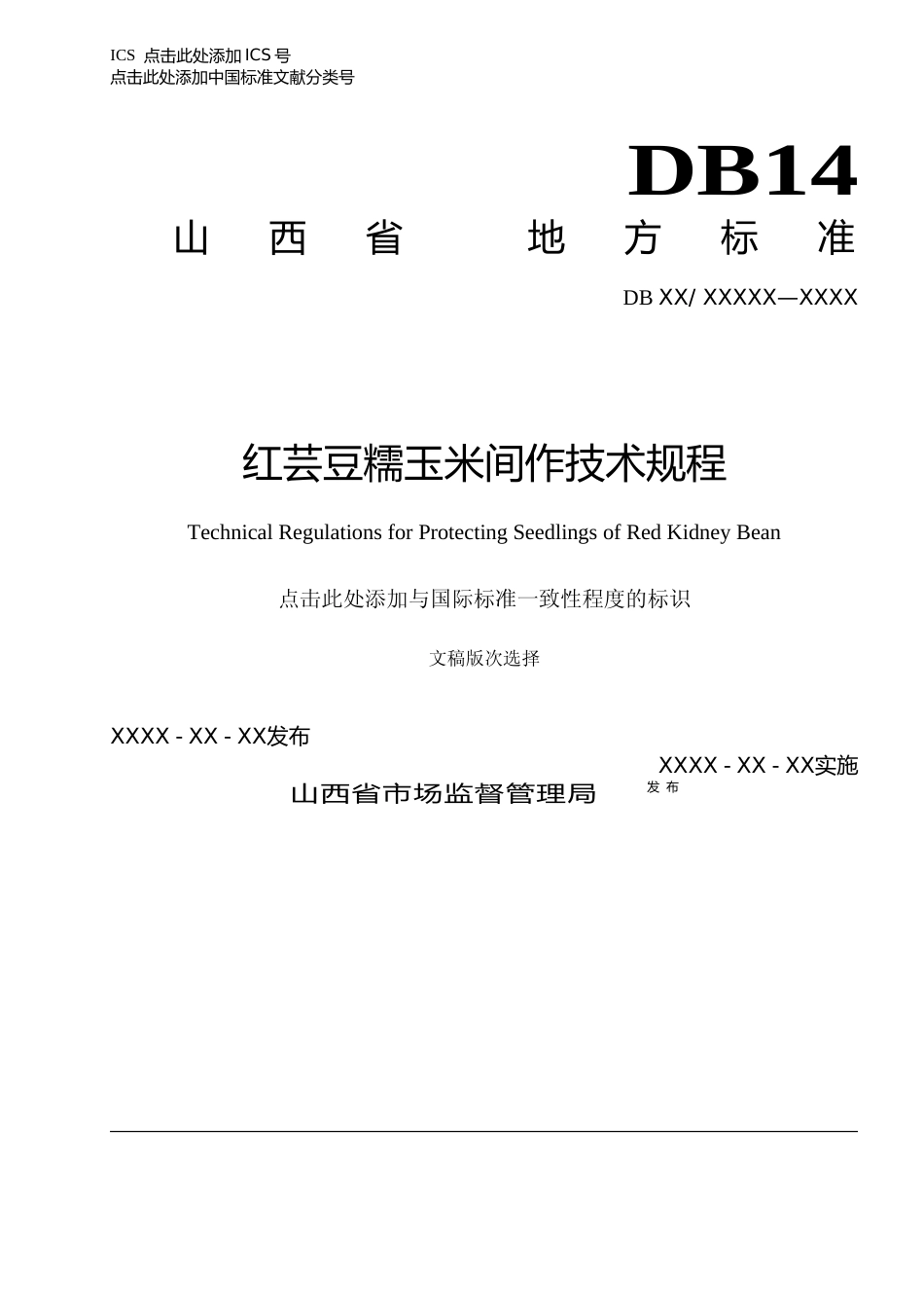 [地方标准] 22红芸豆糯玉米间作技术规程_第1页