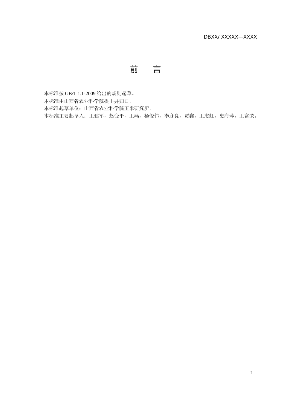 [地方标准] 57玉米丝黑穗病综合防治技术规程_第2页