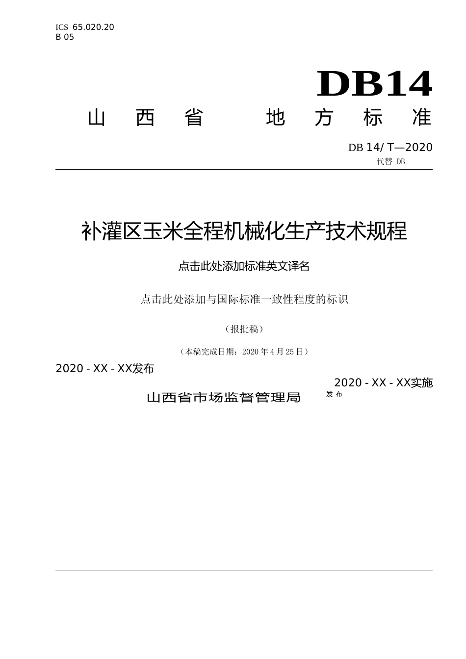 [地方标准] 8补灌区玉米全程机械化生产技术规程_第1页