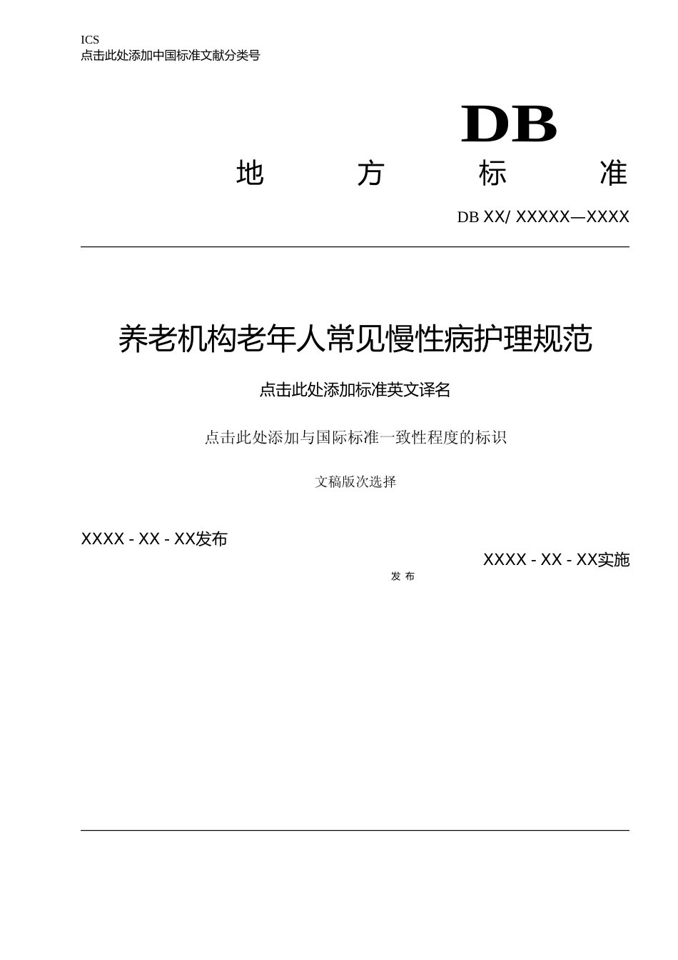 [地方标准] 养老机构老年人常见慢性病护理规范_第1页