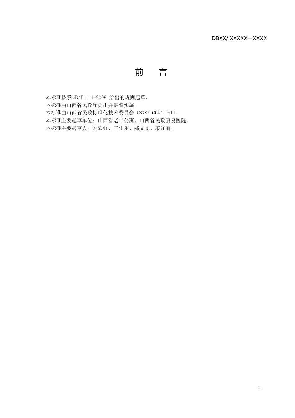 [地方标准] 养老机构老年人常见慢性病护理规范_第3页
