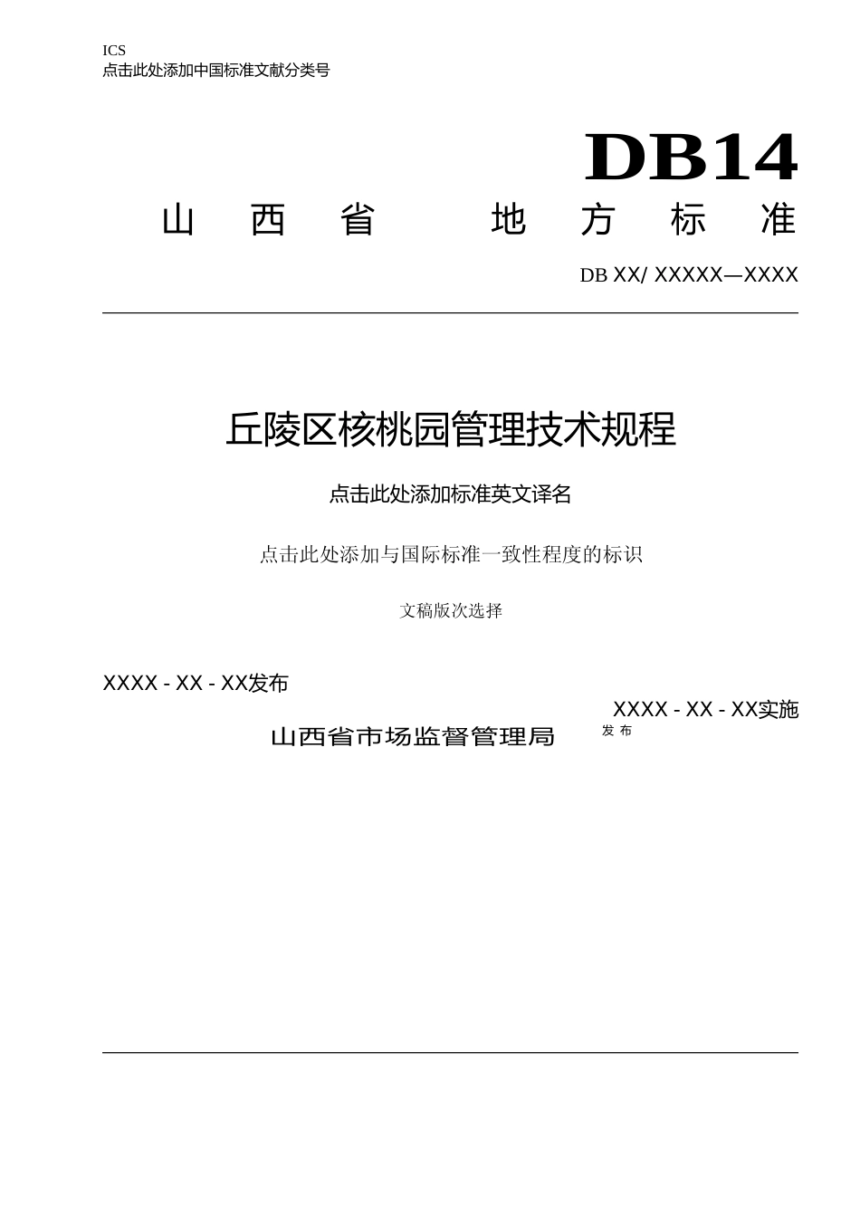 [地方标准] 30丘陵区核桃园管理技术规程_第1页