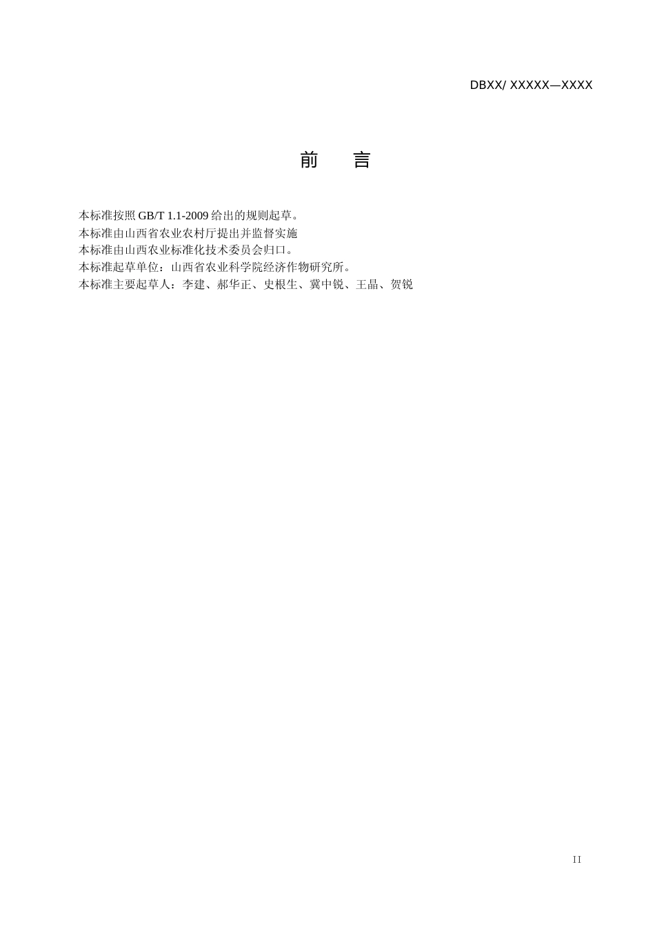 [地方标准] 30丘陵区核桃园管理技术规程_第3页